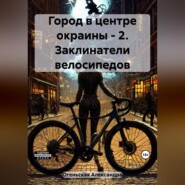 бесплатно читать книгу Город в центре окраины – 2. Заклинатели велосипедов автора Александра Огеньская