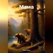 бесплатно читать книгу Мама автора Петр Юшко