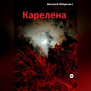 бесплатно читать книгу Карелена автора Алексей Аберемко