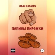 бесплатно читать книгу Папины пирожки автора Иван Карасёв