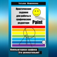 бесплатно читать книгу Практические задания для работы в графическом редакторе Paint автора Татьяна Мошникова