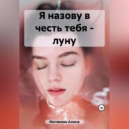 бесплатно читать книгу Я назову в честь тебя – луну автора Алина Матвеева