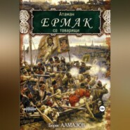 бесплатно читать книгу Атаман Ермак со товарищи автора Борис Алмазов