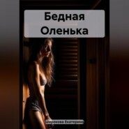 бесплатно читать книгу Бедная Оленька автора Екатерина Широкова