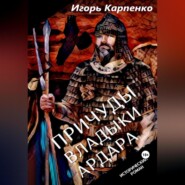 бесплатно читать книгу Причуды владыки Ардара автора Игорь Карпенко