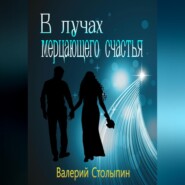 бесплатно читать книгу В лучах мерцающего счастья автора Валерий Столыпин
