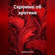 бесплатно читать книгу Скромно об эротике автора Ольга Немцова