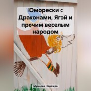 бесплатно читать книгу Юморески с Драконами, Ягой и прочим веселым народом автора Надежда Мунцева