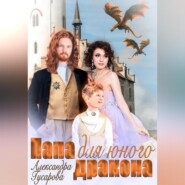 бесплатно читать книгу Папа для юного дракона автора Александра Гусарова