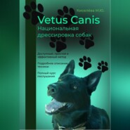 бесплатно читать книгу Vetus canis. Национальная дрессировка собак автора Мария Киселёва