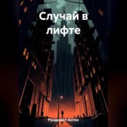 бесплатно читать книгу Случай в лифте автора Антон Рундквист