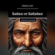 бесплатно читать книгу Байки от Бабайки автора Раяна Сол