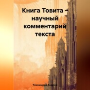 бесплатно читать книгу Книга Товита – научный комментарий текста автора Андрей Тихомиров