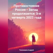 бесплатно читать книгу Противостояние Россия – Запад продолжается: 3-я четверть 2023 года автора Андрей Тихомиров