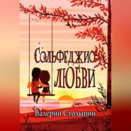 бесплатно читать книгу Сольфеджио любви автора Валерий Столыпин