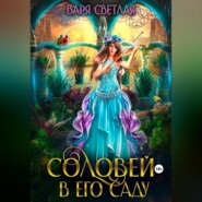 бесплатно читать книгу Соловей в его саду автора Варя Светлая