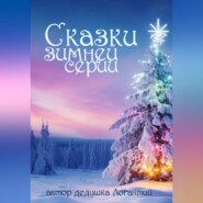 бесплатно читать книгу Сказки зимней серии автора дедушка Логантий