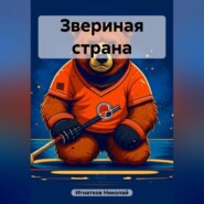 бесплатно читать книгу Звериная страна автора Николай Игнатков