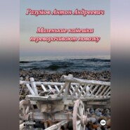 бесплатно читать книгу Маленькие камешки переворачивают повозку автора Антон Разумов