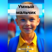 бесплатно читать книгу Умный мальчик автора Елена Темнова