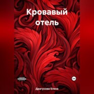 бесплатно читать книгу Кровавый отель автора Елена Драгунова