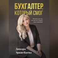 бесплатно читать книгу Бухгалтер, который смог. Пособие для тех, кто мечтает открыть свою компанию автора Динара Эркисбаева