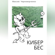 бесплатно читать книгу Кибербес автора Максим Черноморченко