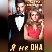 бесплатно читать книгу Я не ОНА автора Лидия Андрианова