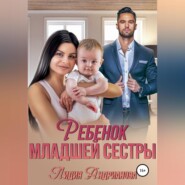 бесплатно читать книгу Ребенок младшей сестры автора Лидия Андрианова