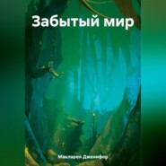 бесплатно читать книгу Забытый мир автора Дженифер Макларен