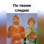 бесплатно читать книгу По твоим следам автора Ирина Танина