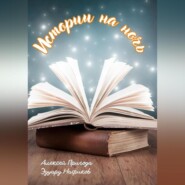 бесплатно читать книгу Истории на ночь автора Эдуард Нафиков