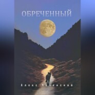 бесплатно читать книгу Обреченный автора Чеченский Алекс