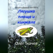 бесплатно читать книгу Лягушка плаща и кинжала автора Олег Ткачев