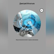 бесплатно читать книгу Искусственный интеллект и кризис капитализма автора Дмитрий Игнатьев