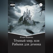 бесплатно читать книгу Темный мир, или Рабыня для демона автора Юлия Фадеева