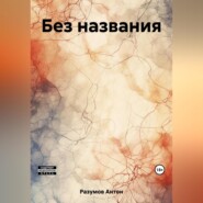 бесплатно читать книгу Без названия автора Антон Разумов