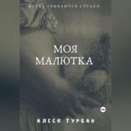 бесплатно читать книгу Моя малютка автора Алеся Турбан