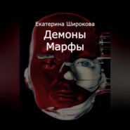 бесплатно читать книгу Демоны Марфы автора Екатерина Широкова