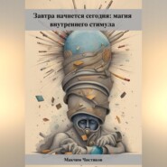бесплатно читать книгу Завтра начнется сегодня: магия внутреннего стимула автора Максим Чистяков