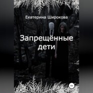 бесплатно читать книгу Запрещённые дети автора Екатерина Широкова