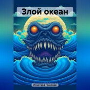 бесплатно читать книгу Злой океан автора Николай Игнатков