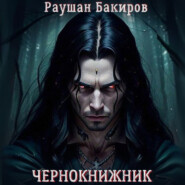 бесплатно читать книгу Чернокнижник автора Раушан Бакиров
