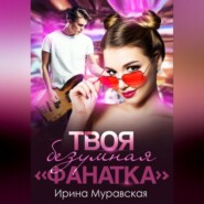 бесплатно читать книгу Твоя безумная «фанатка» автора Ирина Муравская