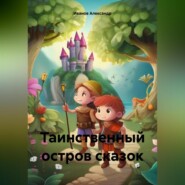 бесплатно читать книгу Таинственный остров сказок автора Александр Иванов