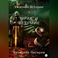 бесплатно читать книгу Мрак и безумие: Ужасные истории автора Вячеслав Пигарев