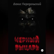 бесплатно читать книгу Черный рыцарь автора Денис Передельский