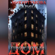 бесплатно читать книгу Проклятый дом автора Карина Микиртумова