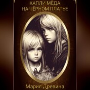 бесплатно читать книгу Капли мёда на чёрном платье автора Мария Древина