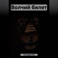 бесплатно читать книгу Волчий билет автора Лев Тахтаров